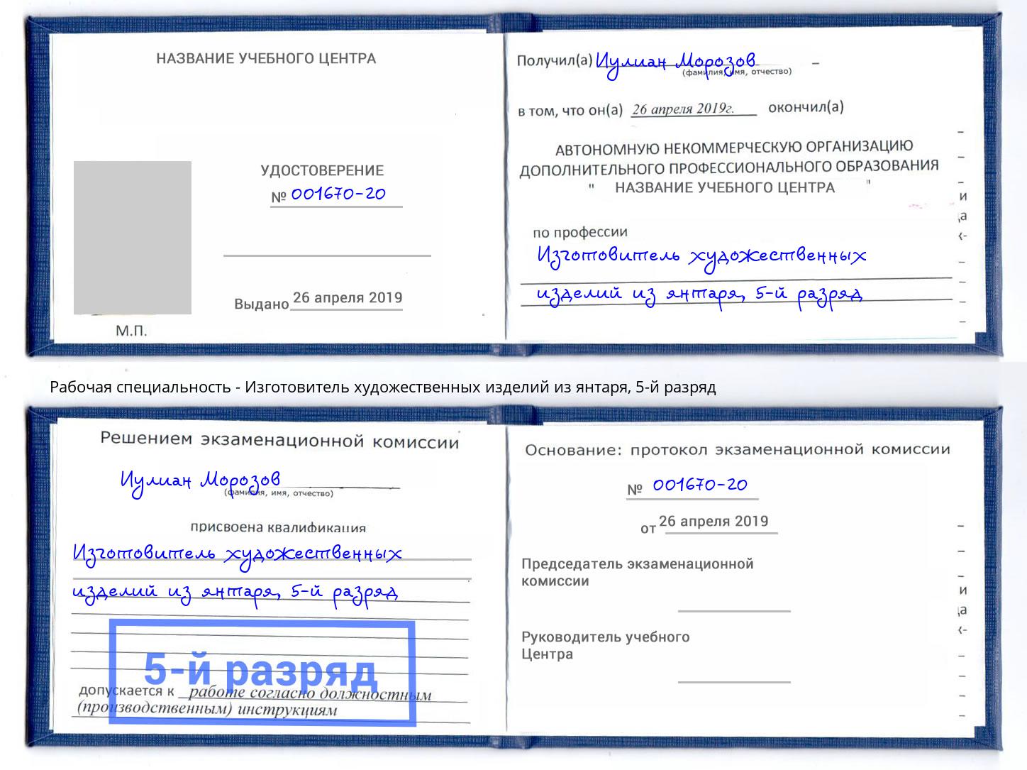 корочка 5-й разряд Изготовитель художественных изделий из янтаря Свободный