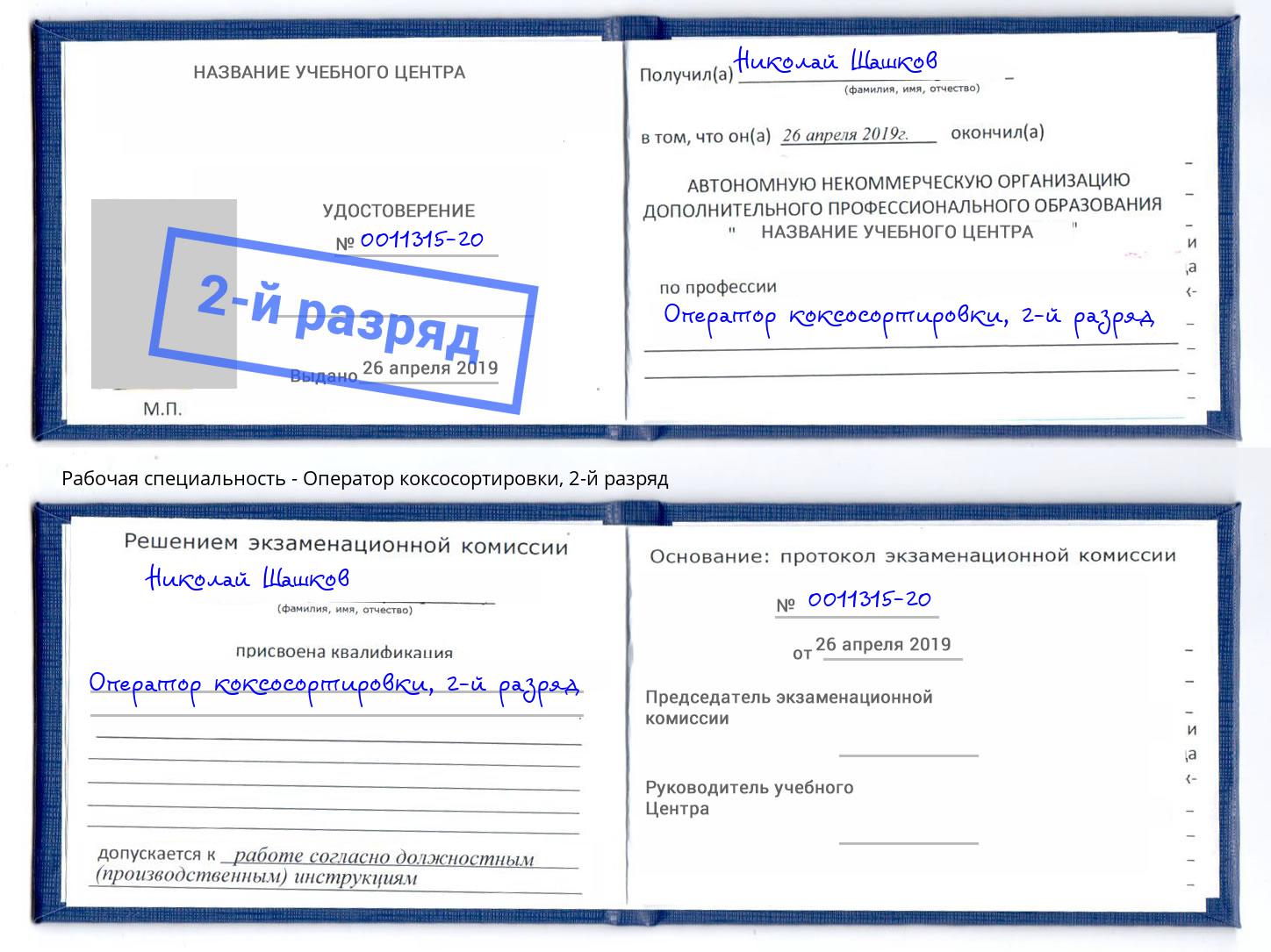 корочка 2-й разряд Оператор коксосортировки Свободный