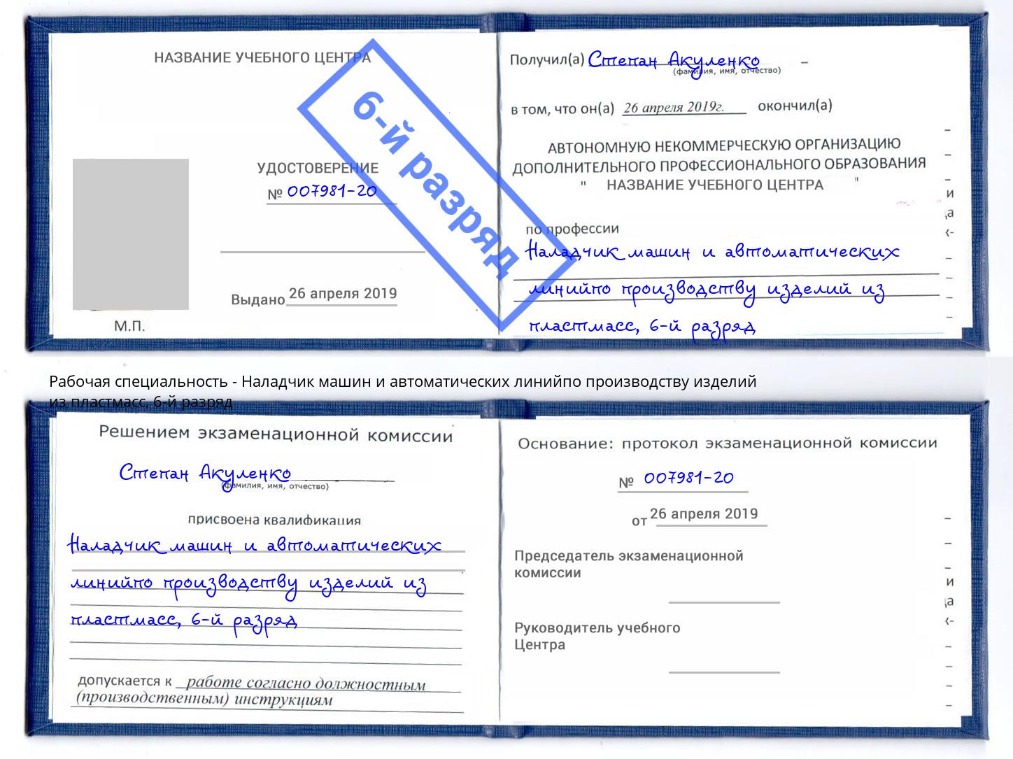 корочка 6-й разряд Наладчик машин и автоматических линийпо производству изделий из пластмасс Свободный