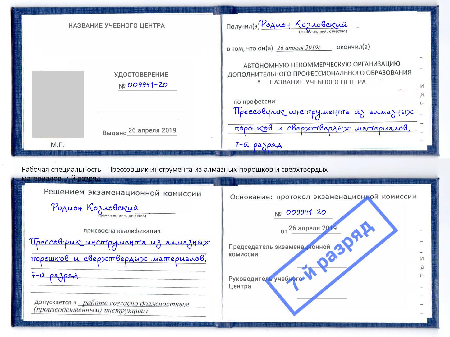 корочка 7-й разряд Прессовщик инструмента из алмазных порошков и сверхтвердых материалов Свободный