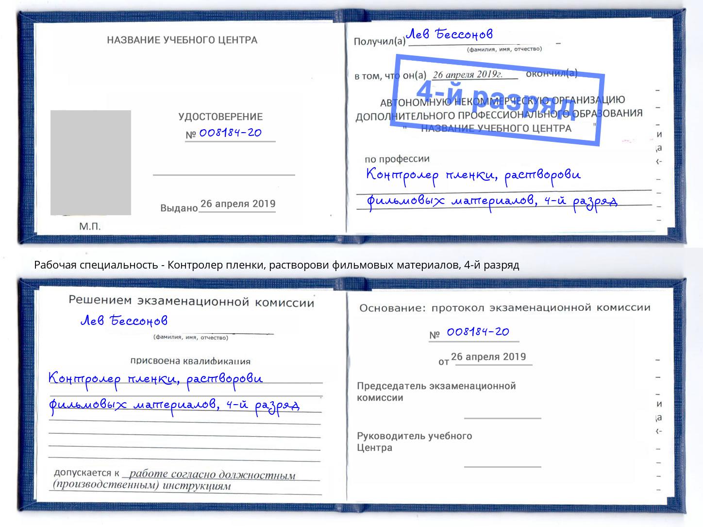 корочка 4-й разряд Контролер пленки, растворови фильмовых материалов Свободный