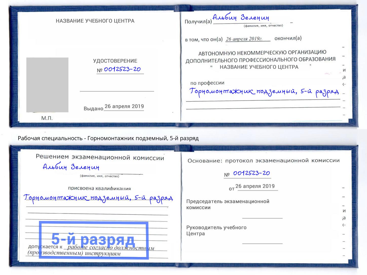 корочка 5-й разряд Горномонтажник подземный Свободный