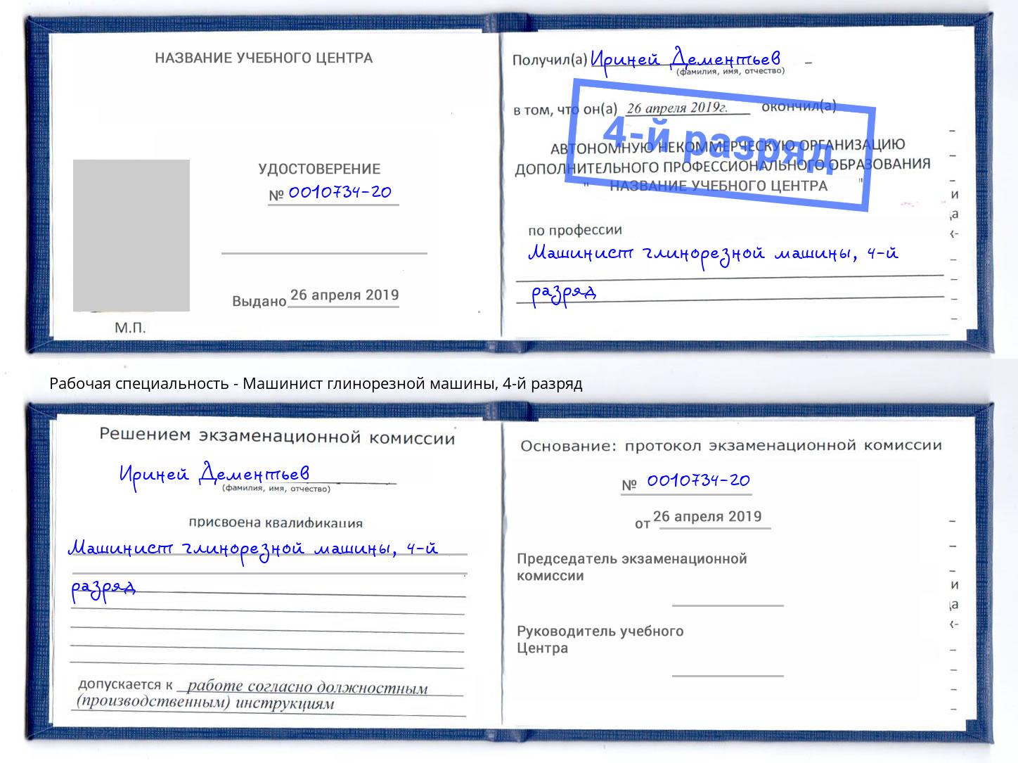 корочка 4-й разряд Машинист глинорезной машины Свободный