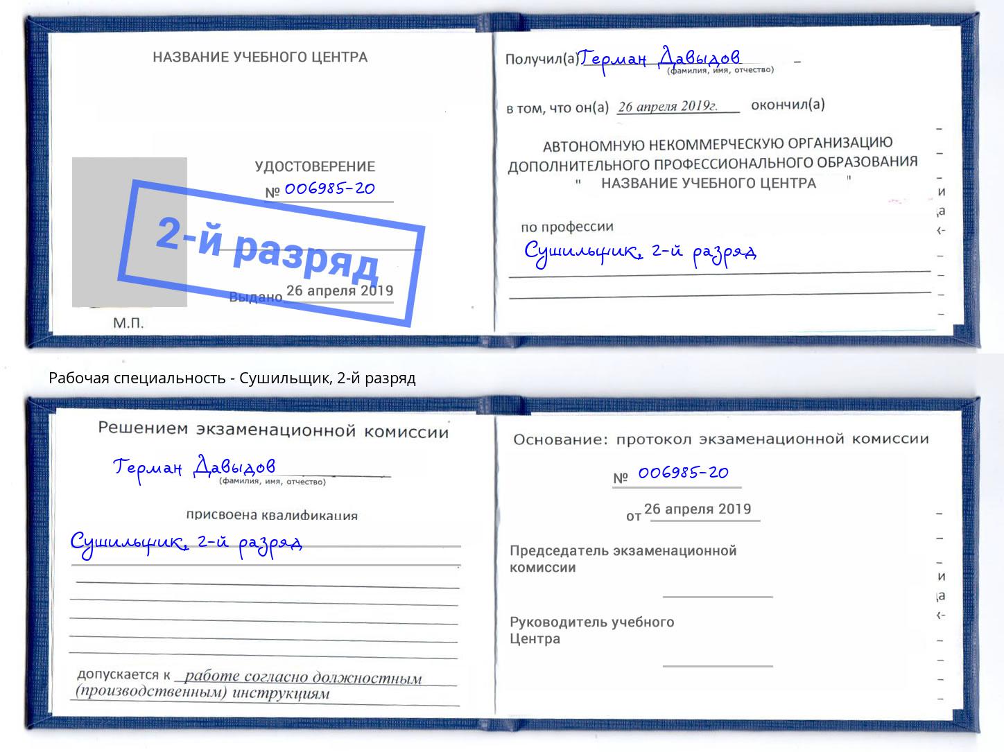 корочка 2-й разряд Сушильщик Свободный