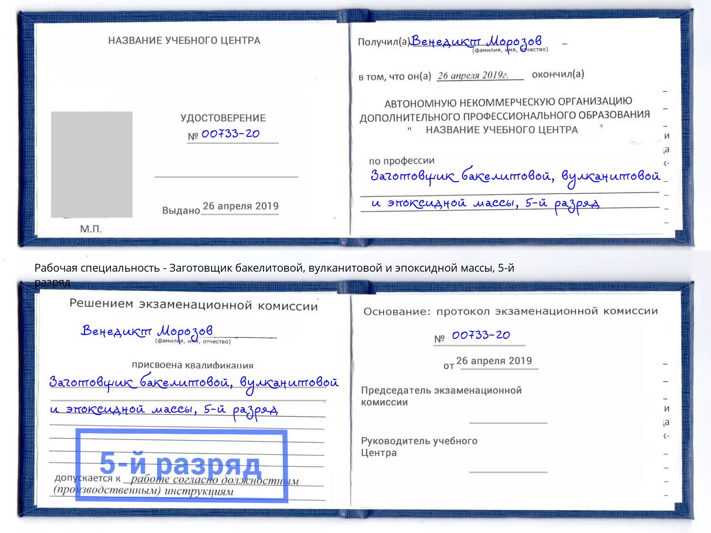 корочка 5-й разряд Заготовщик бакелитовой, вулканитовой и эпоксидной массы Свободный