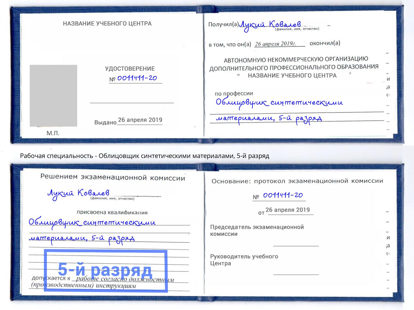 корочка 5-й разряд Облицовщик синтетическими материалами Свободный