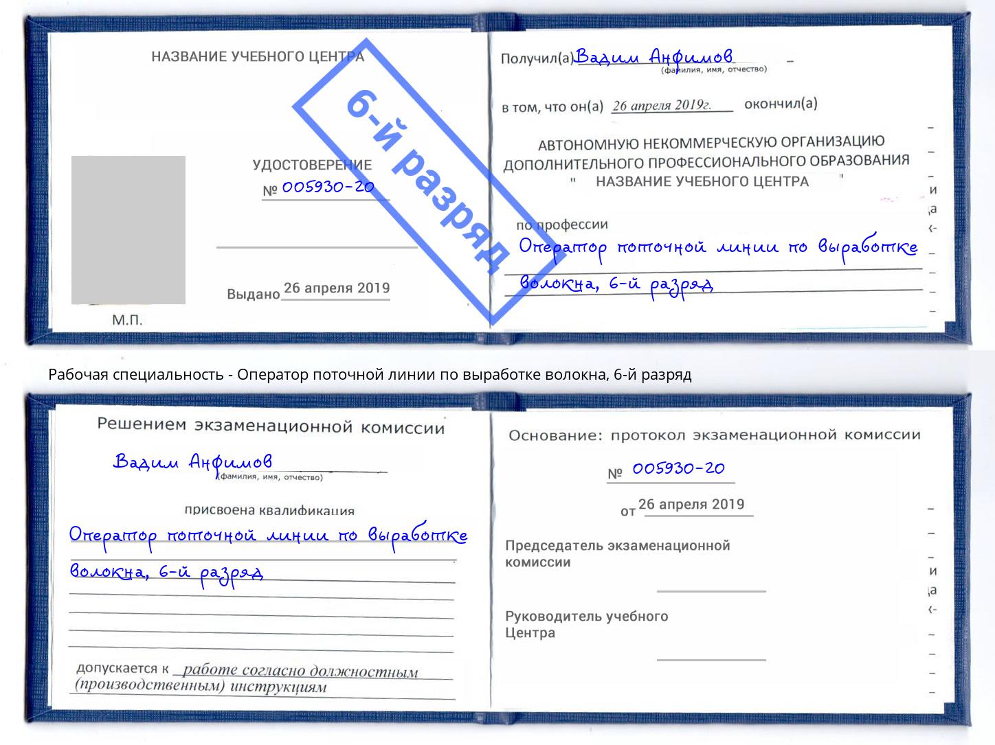 корочка 6-й разряд Оператор поточной линии по выработке волокна Свободный