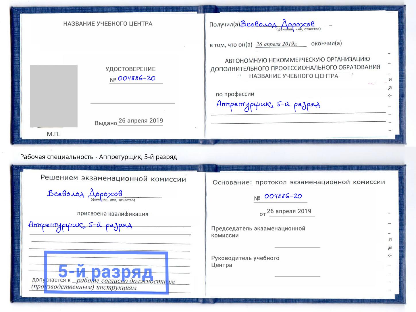 корочка 5-й разряд Аппретурщик Свободный