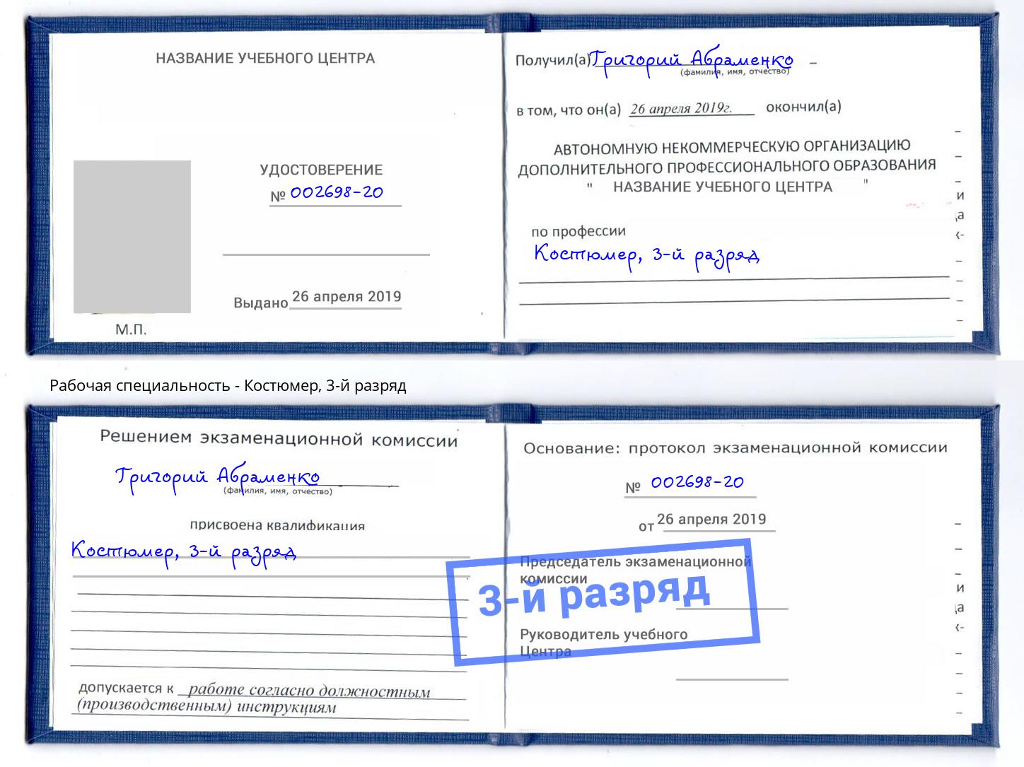 корочка 3-й разряд Костюмер Свободный