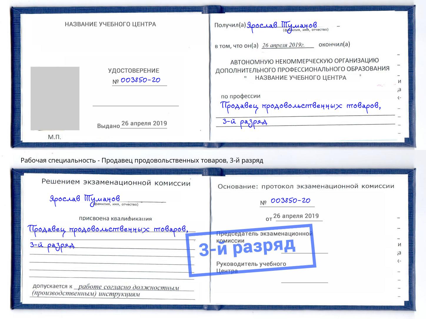 корочка 3-й разряд Продавец продовольственных товаров Свободный