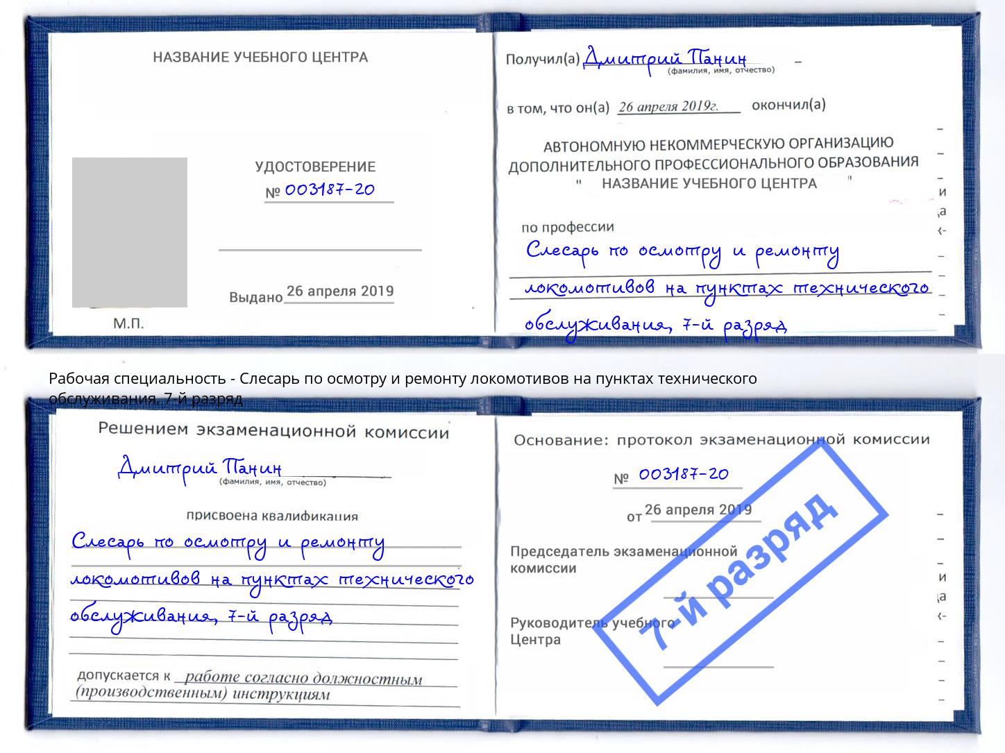 корочка 7-й разряд Слесарь по осмотру и ремонту локомотивов на пунктах технического обслуживания Свободный