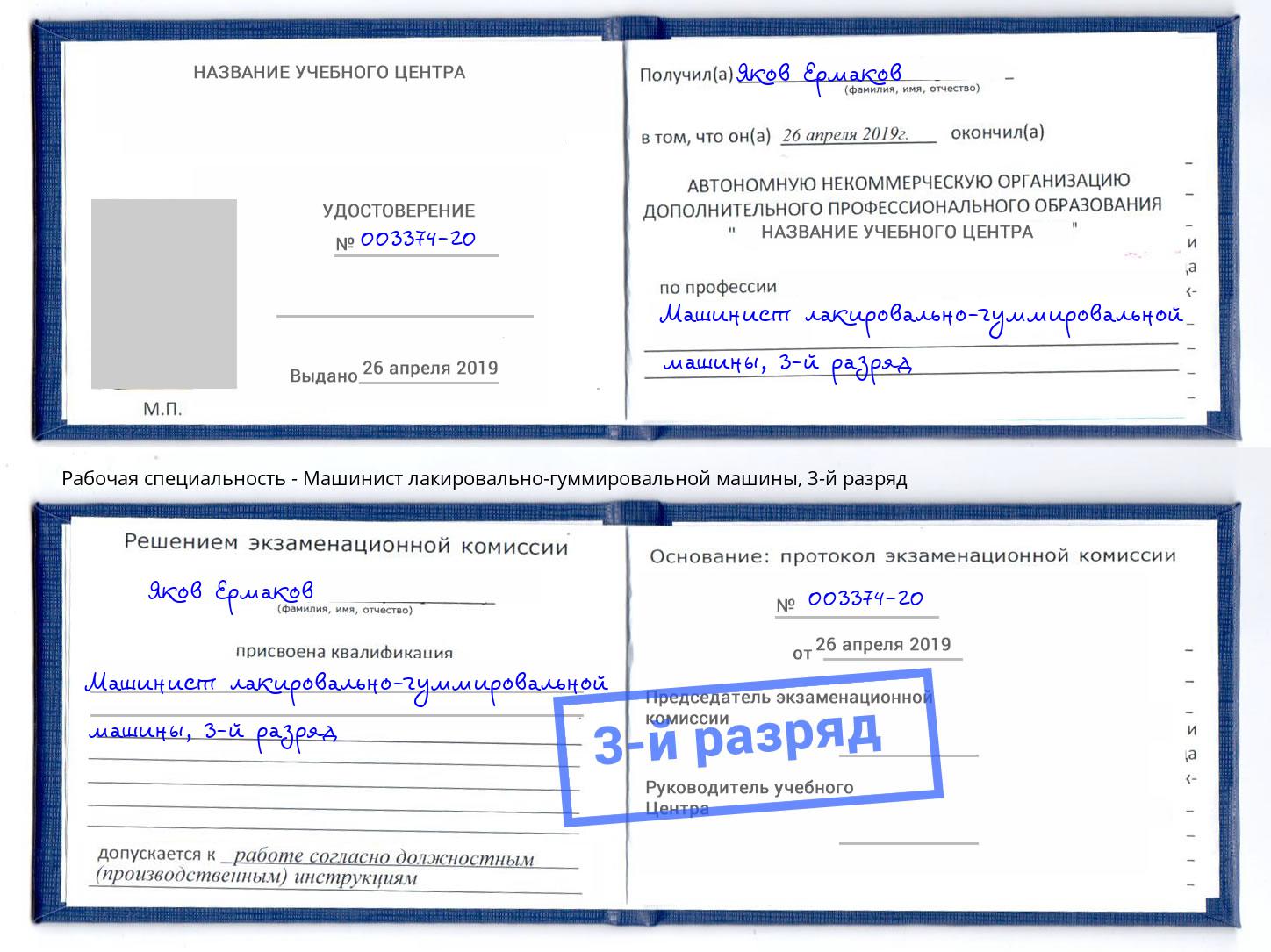 корочка 3-й разряд Машинист лакировально-гуммировальной машины Свободный