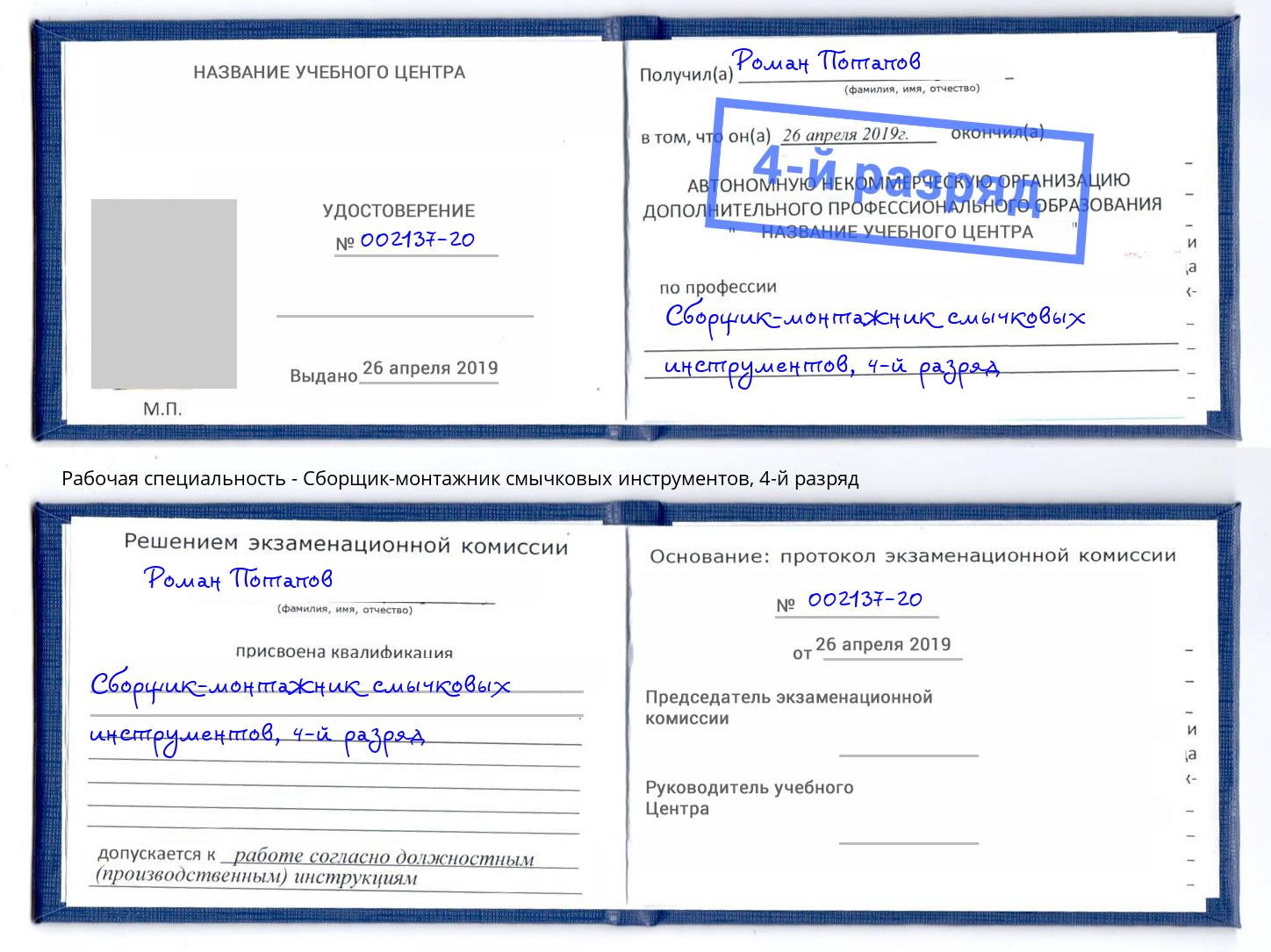 корочка 4-й разряд Сборщик-монтажник смычковых инструментов Свободный