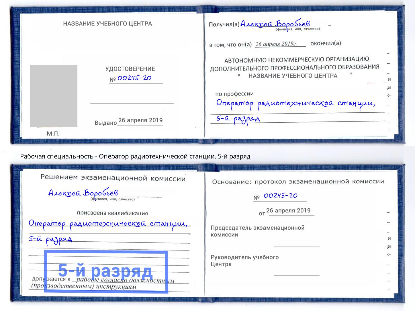 корочка 5-й разряд Оператор радиотехнической станции Свободный