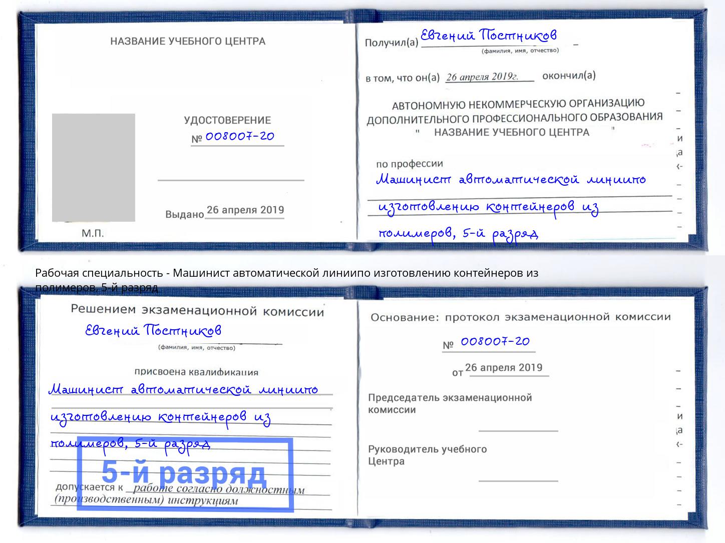 корочка 5-й разряд Машинист автоматической линиипо изготовлению контейнеров из полимеров Свободный