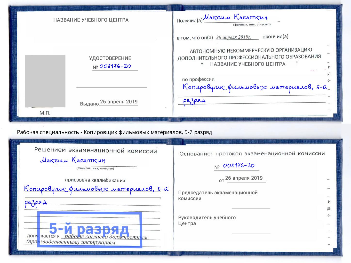 корочка 5-й разряд Копировщик фильмовых материалов Свободный