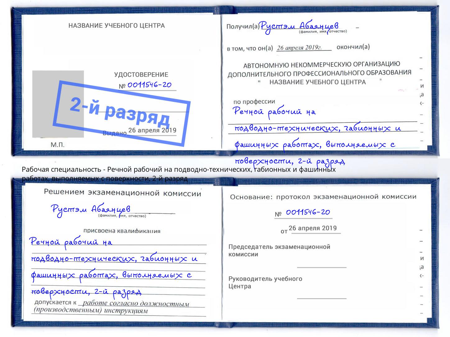 корочка 2-й разряд Речной рабочий на подводно-технических, габионных и фашинных работах, выполняемых с поверхности Свободный