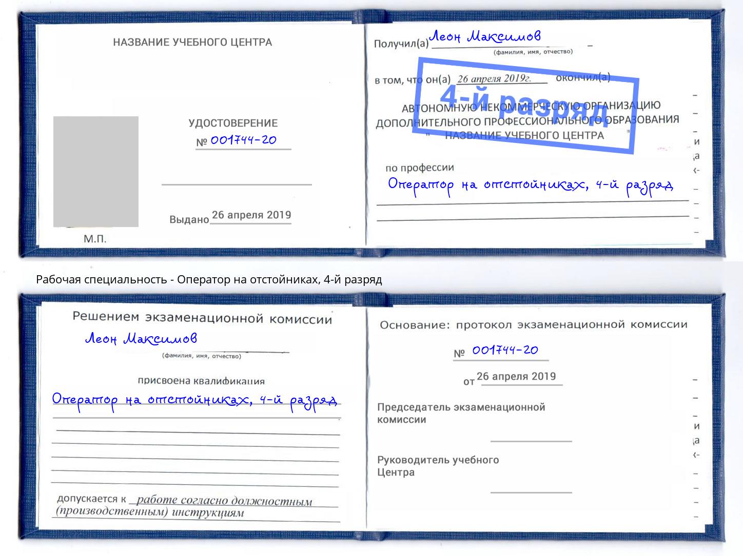 корочка 4-й разряд Оператор на отстойниках Свободный