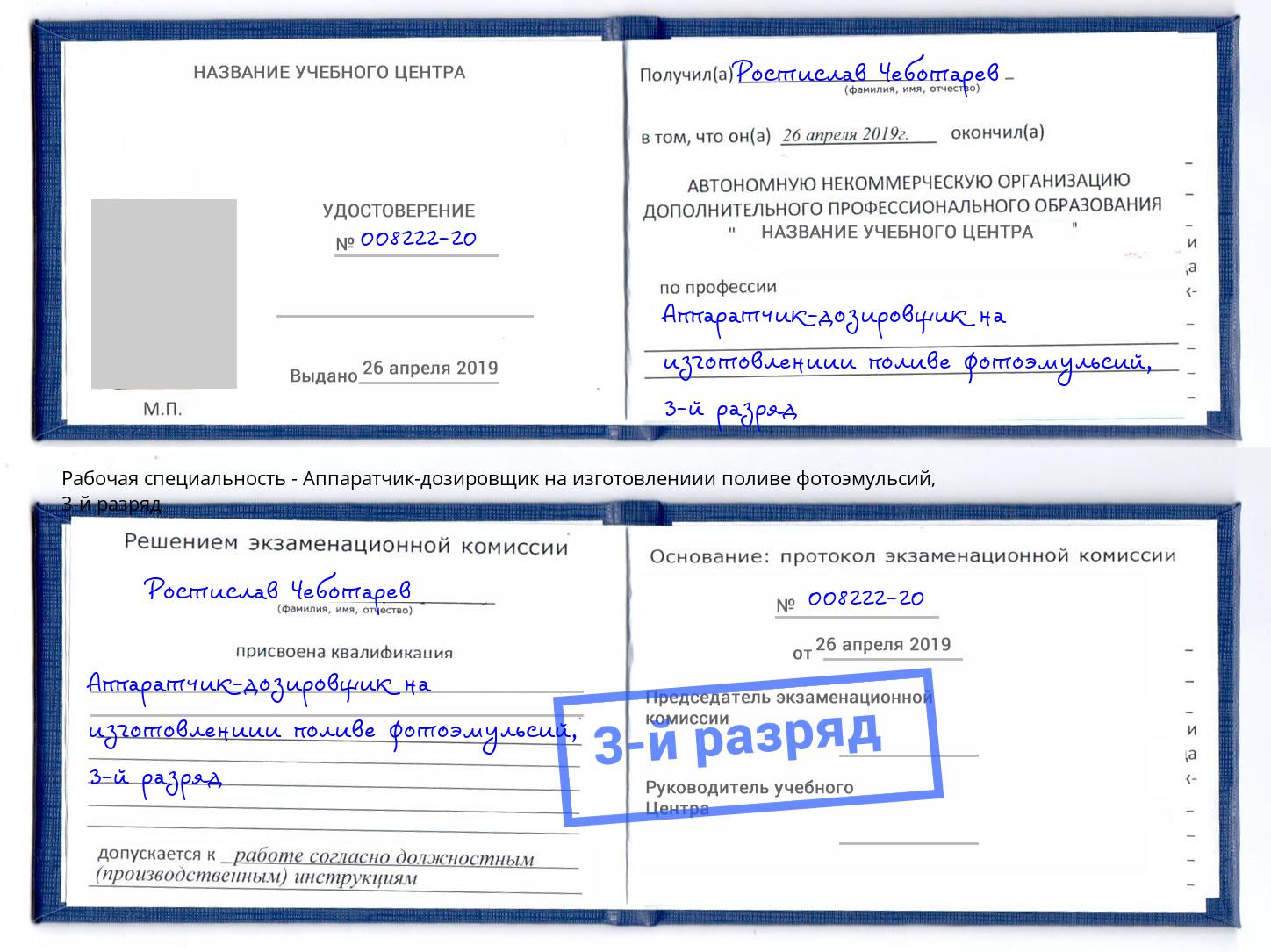 корочка 3-й разряд Аппаратчик-дозировщик на изготовлениии поливе фотоэмульсий Свободный