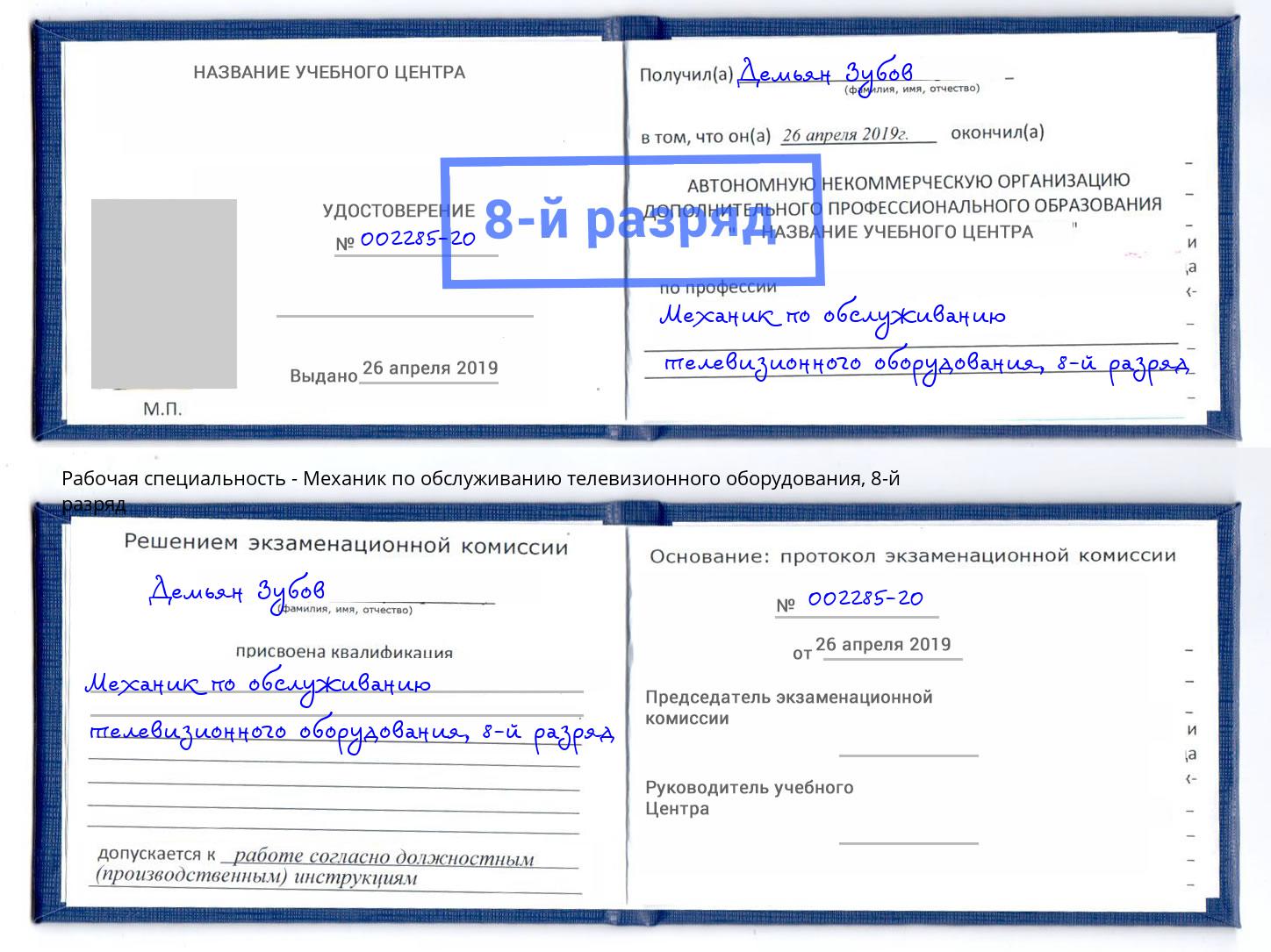 корочка 8-й разряд Механик по обслуживанию телевизионного оборудования Свободный