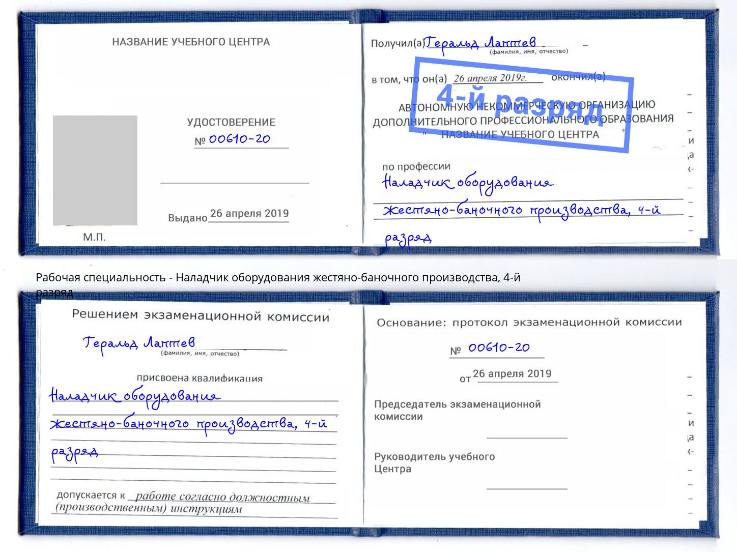 корочка 4-й разряд Наладчик оборудования жестяно-баночного производства Свободный