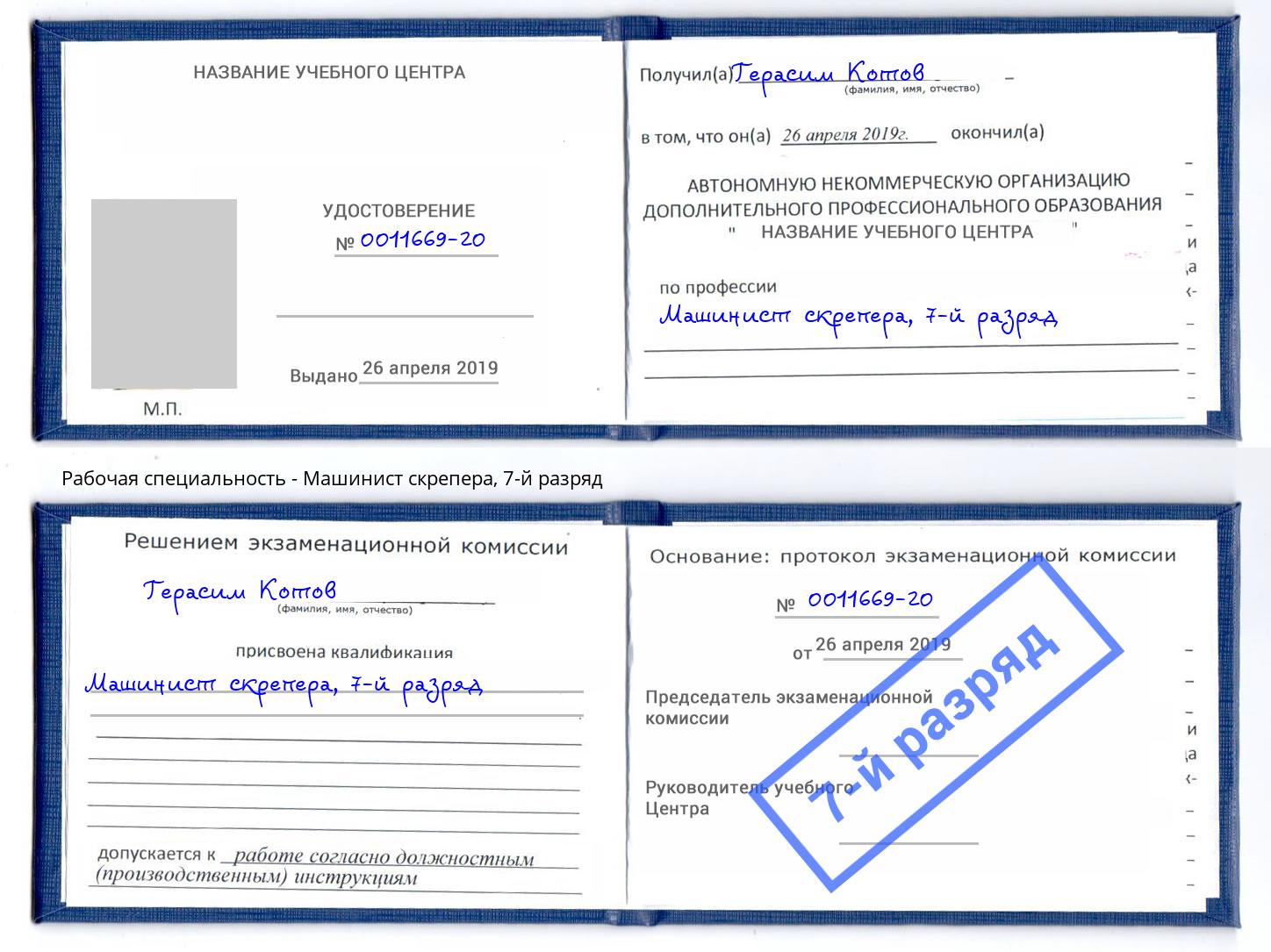 корочка 7-й разряд Машинист скрепера Свободный