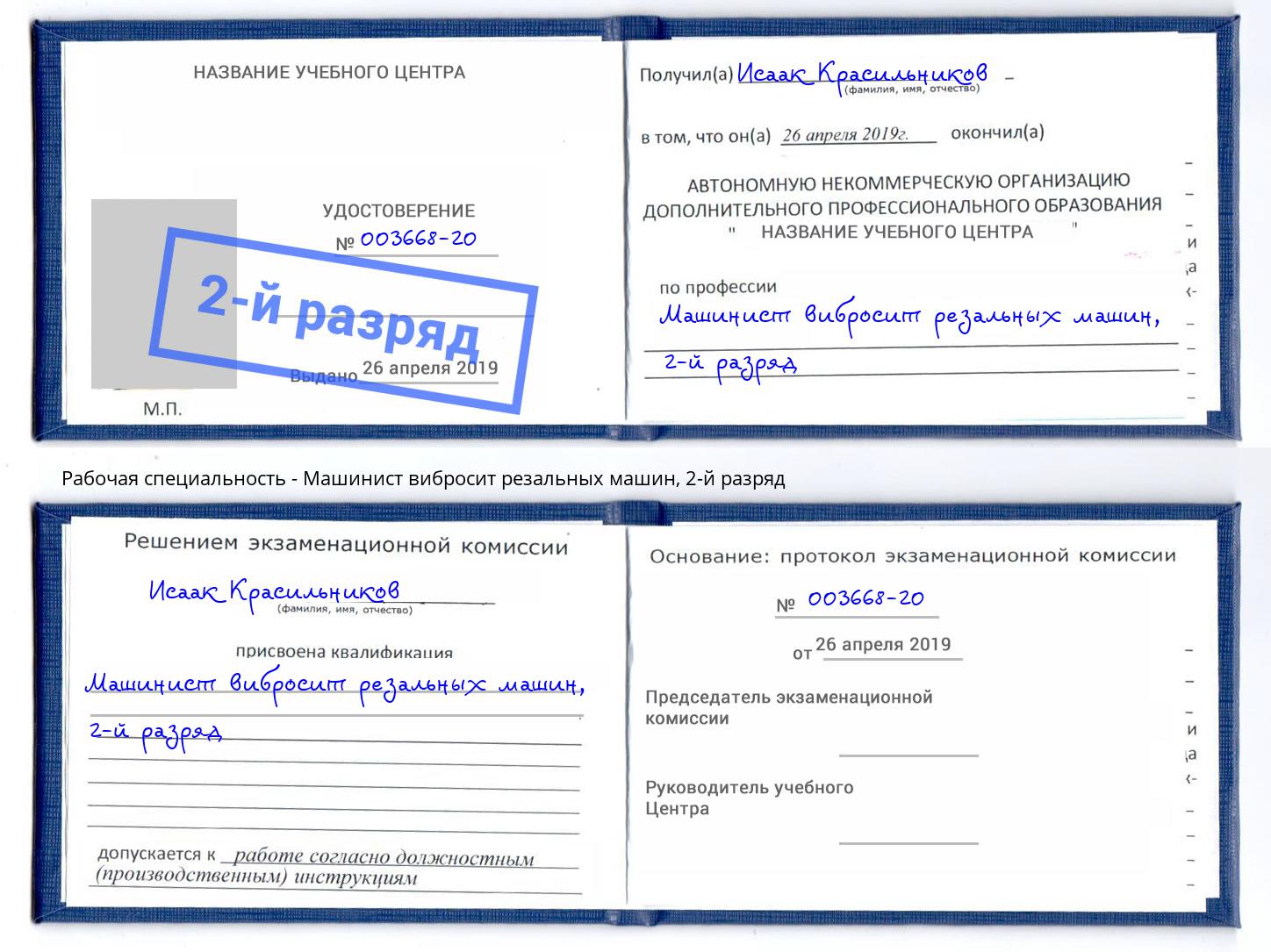 корочка 2-й разряд Машинист вибросит резальных машин Свободный