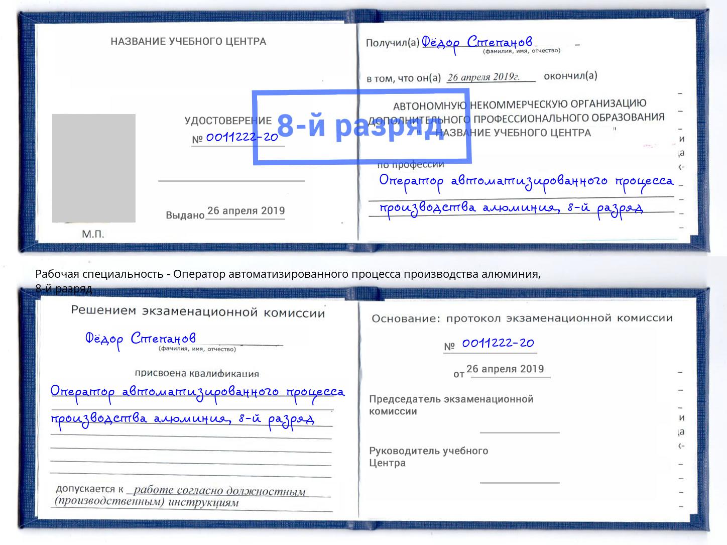 корочка 8-й разряд Оператор автоматизированного процесса производства алюминия Свободный