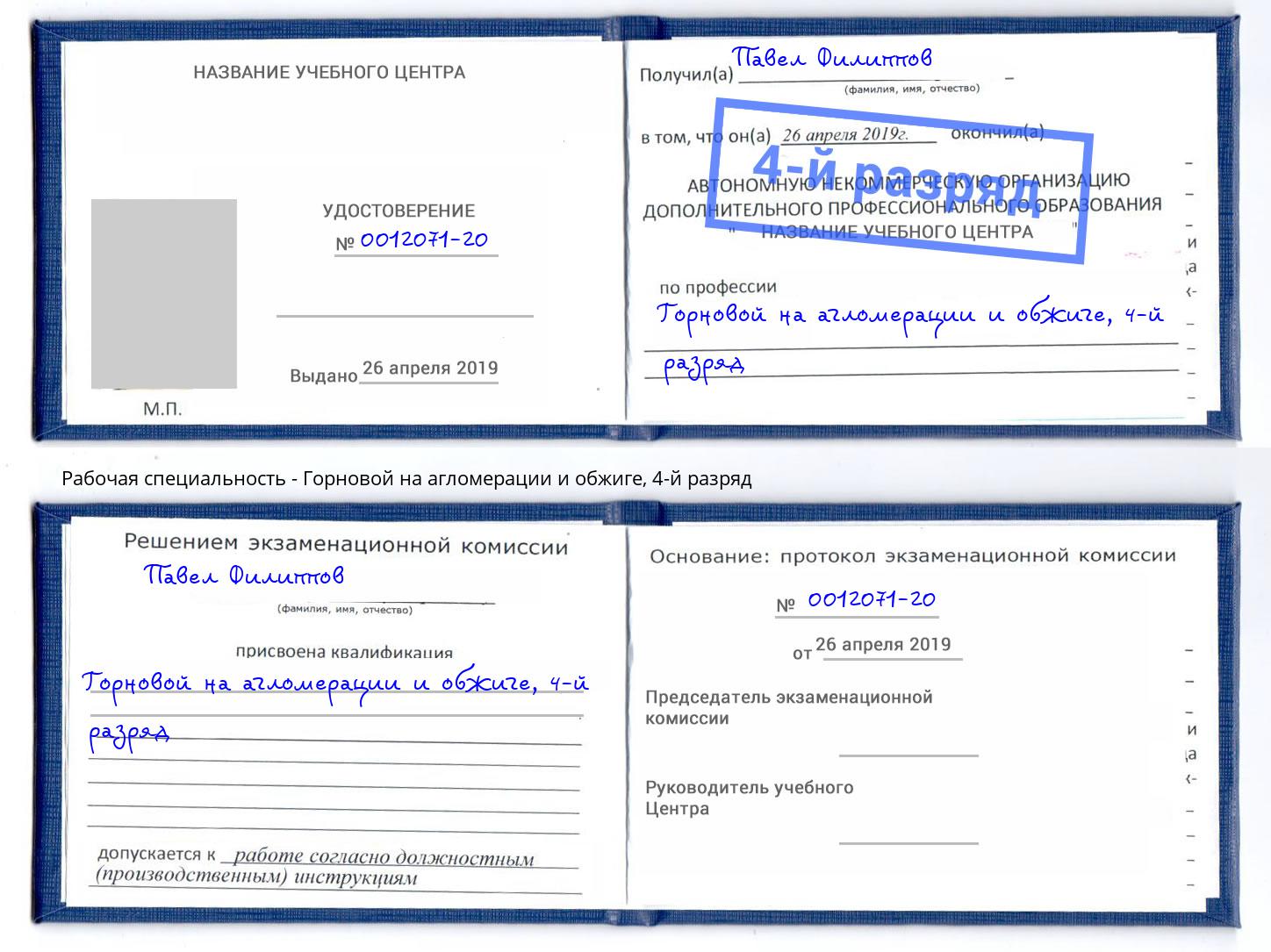 корочка 4-й разряд Горновой на агломерации и обжиге Свободный