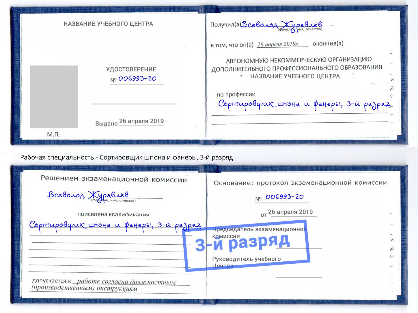 корочка 3-й разряд Сортировщик шпона и фанеры Свободный