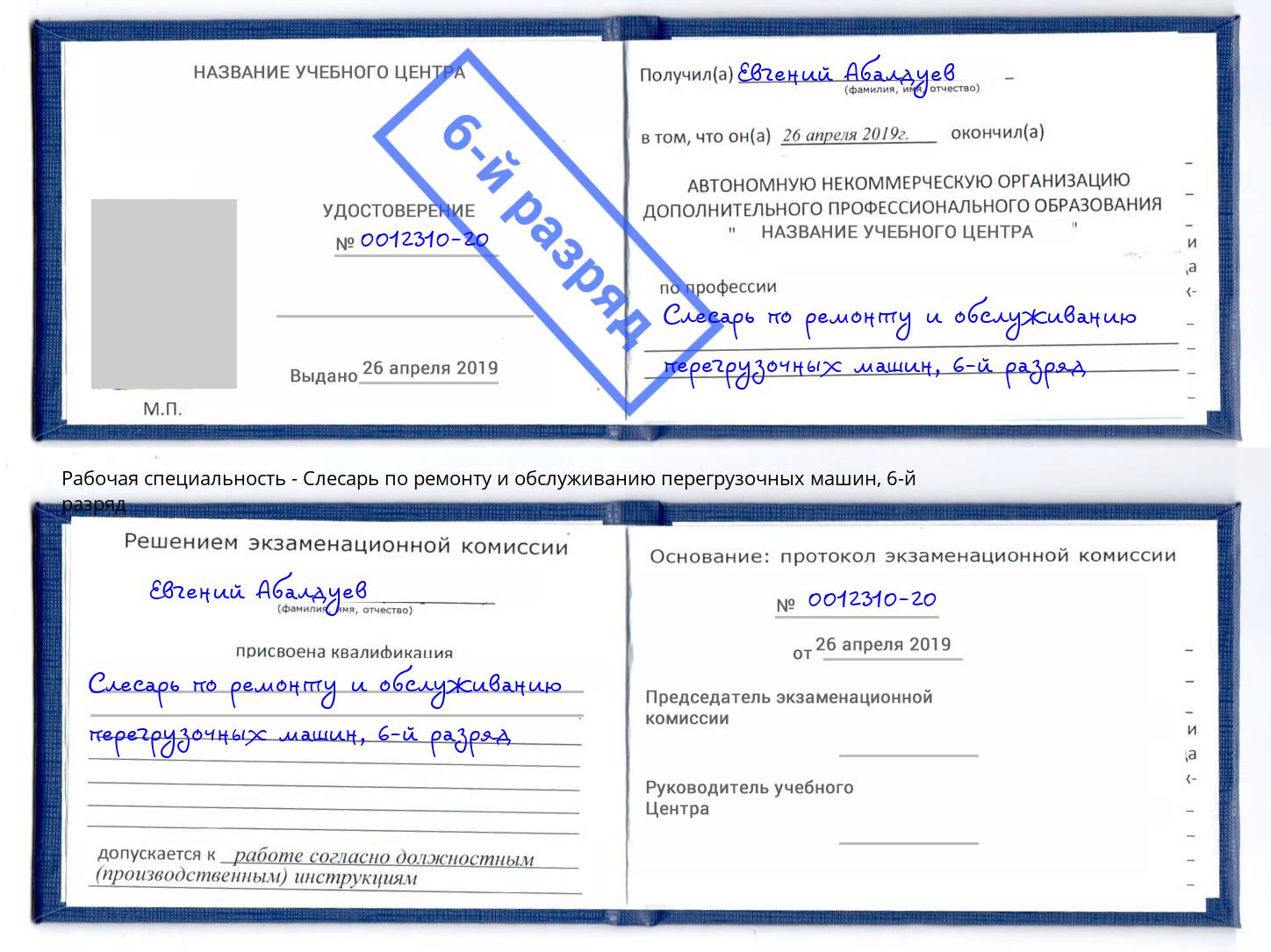 корочка 6-й разряд Слесарь по ремонту и обслуживанию перегрузочных машин Свободный