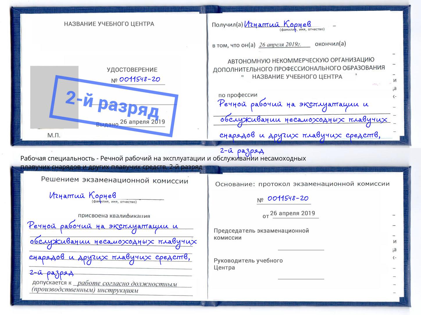 корочка 2-й разряд Речной рабочий на эксплуатации и обслуживании несамоходных плавучих снарядов и других плавучих средств Свободный