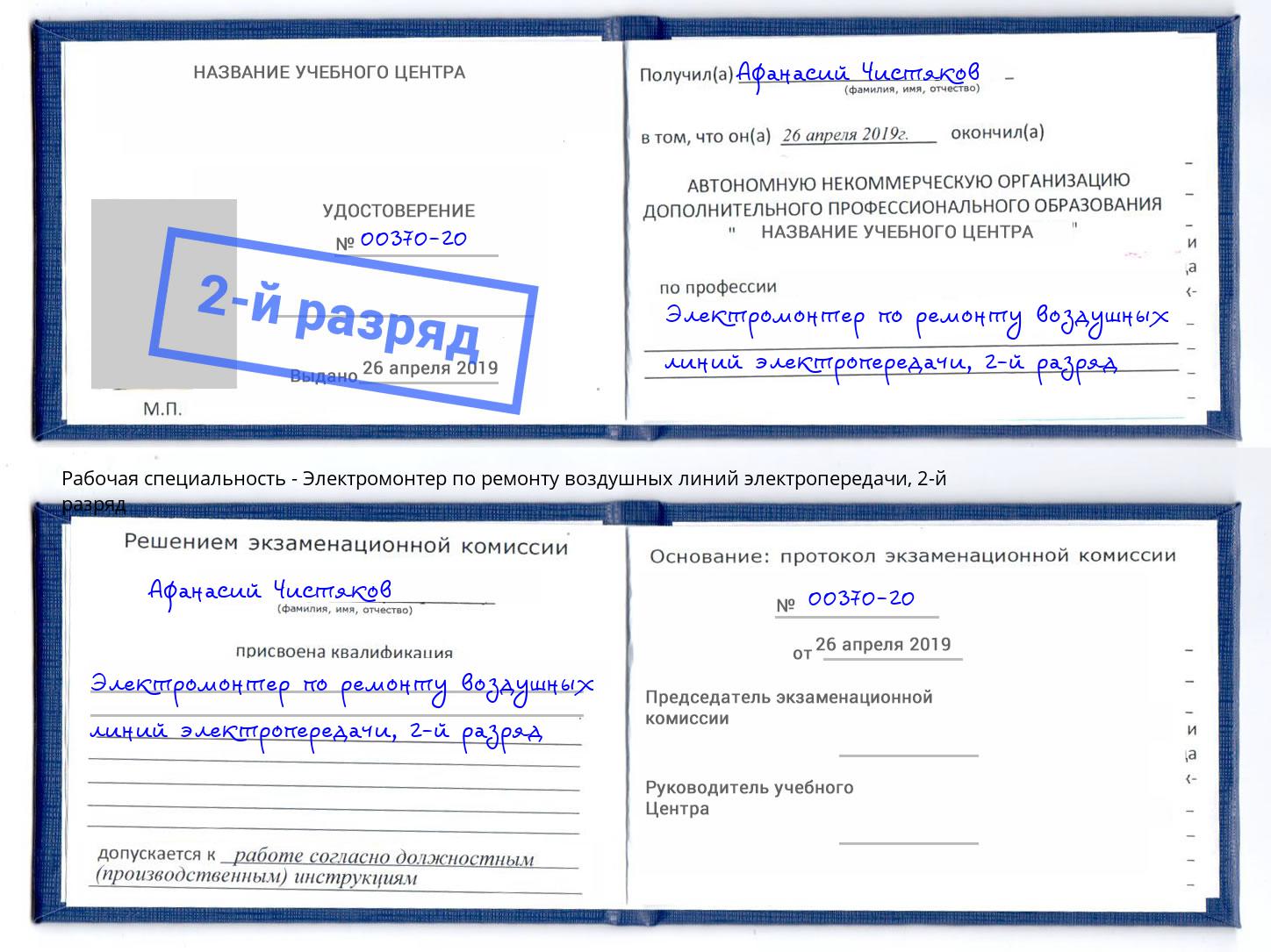 корочка 2-й разряд Электромонтер по ремонту воздушных линий электропередачи Свободный