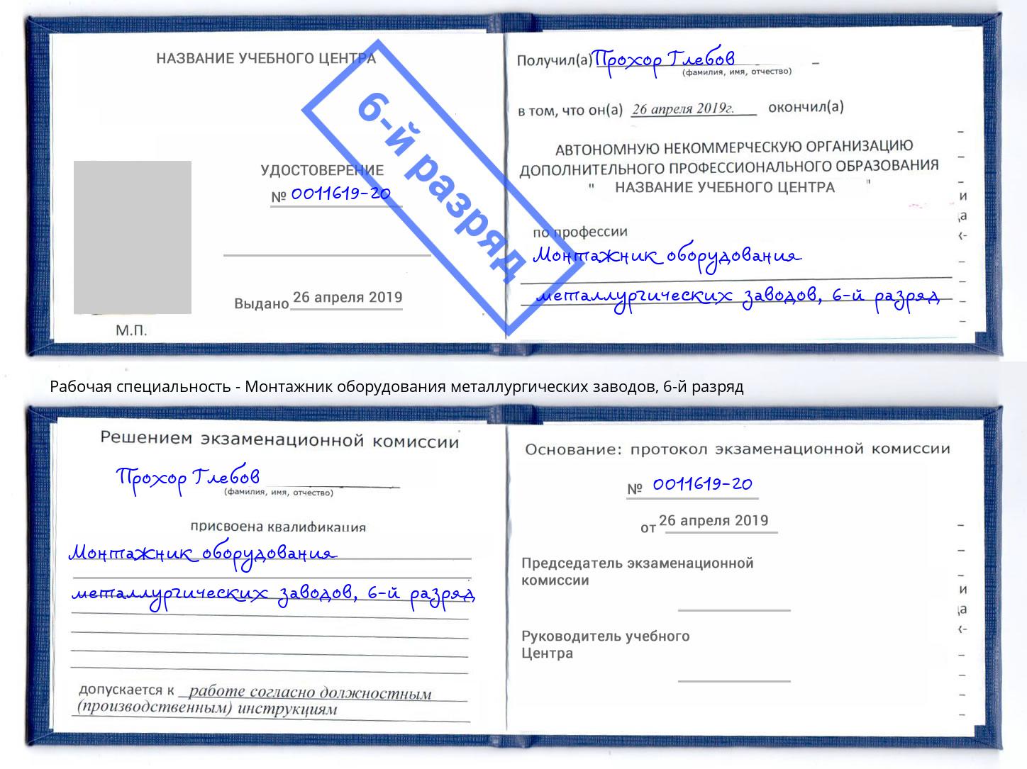 корочка 6-й разряд Монтажник оборудования металлургических заводов Свободный