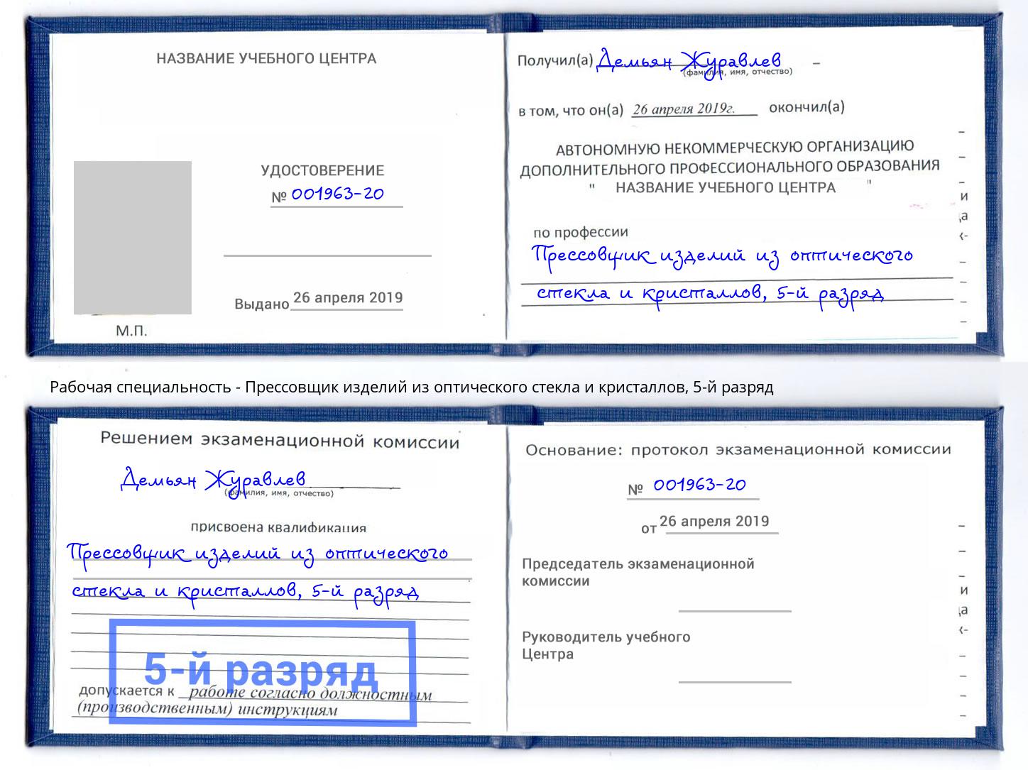 корочка 5-й разряд Прессовщик изделий из оптического стекла и кристаллов Свободный