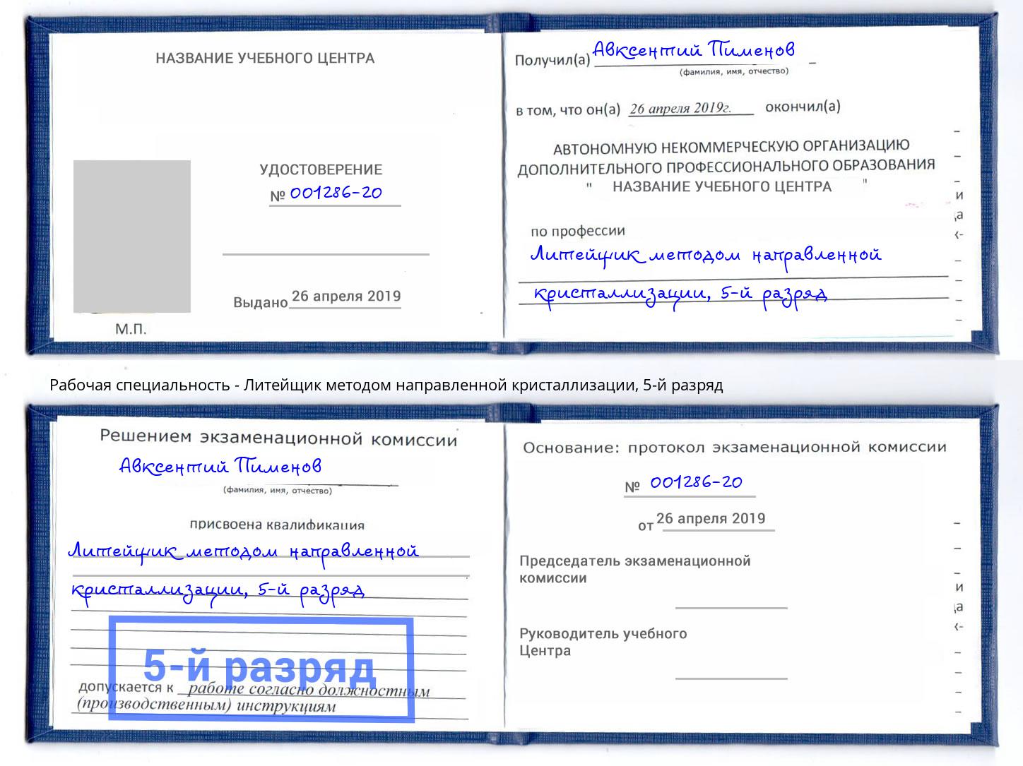 корочка 5-й разряд Литейщик методом направленной кристаллизации Свободный