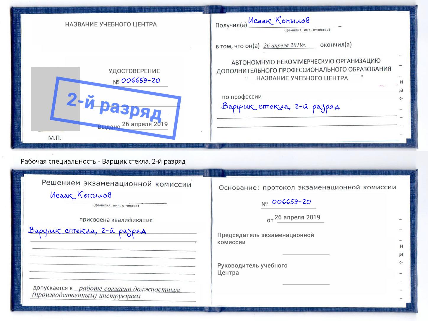 корочка 2-й разряд Варщик стекла Свободный