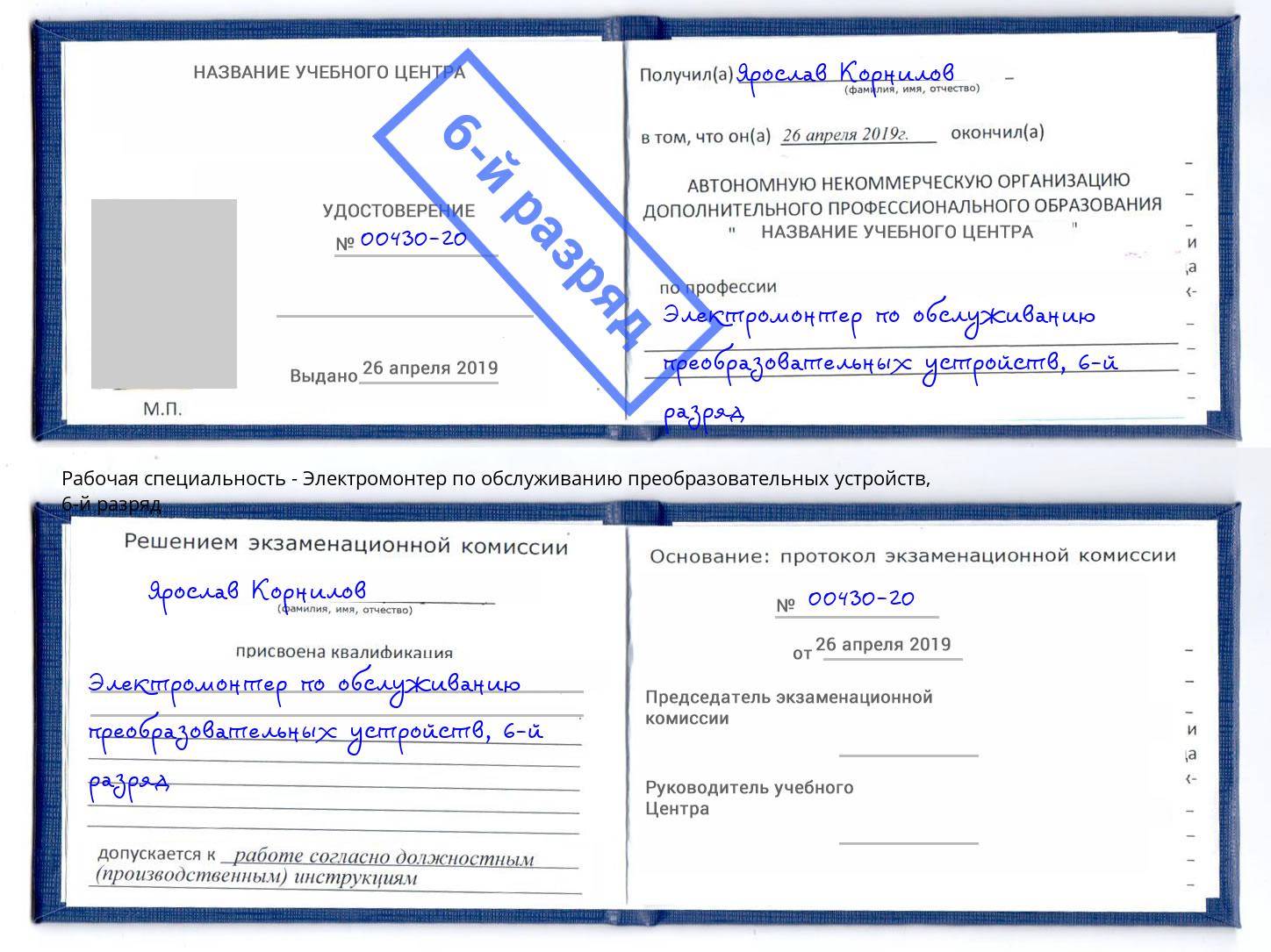 корочка 6-й разряд Электромонтер по обслуживанию преобразовательных устройств Свободный