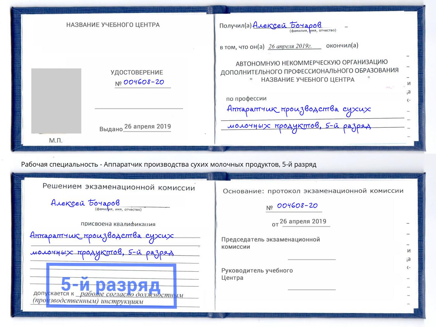 корочка 5-й разряд Аппаратчик производства сухих молочных продуктов Свободный