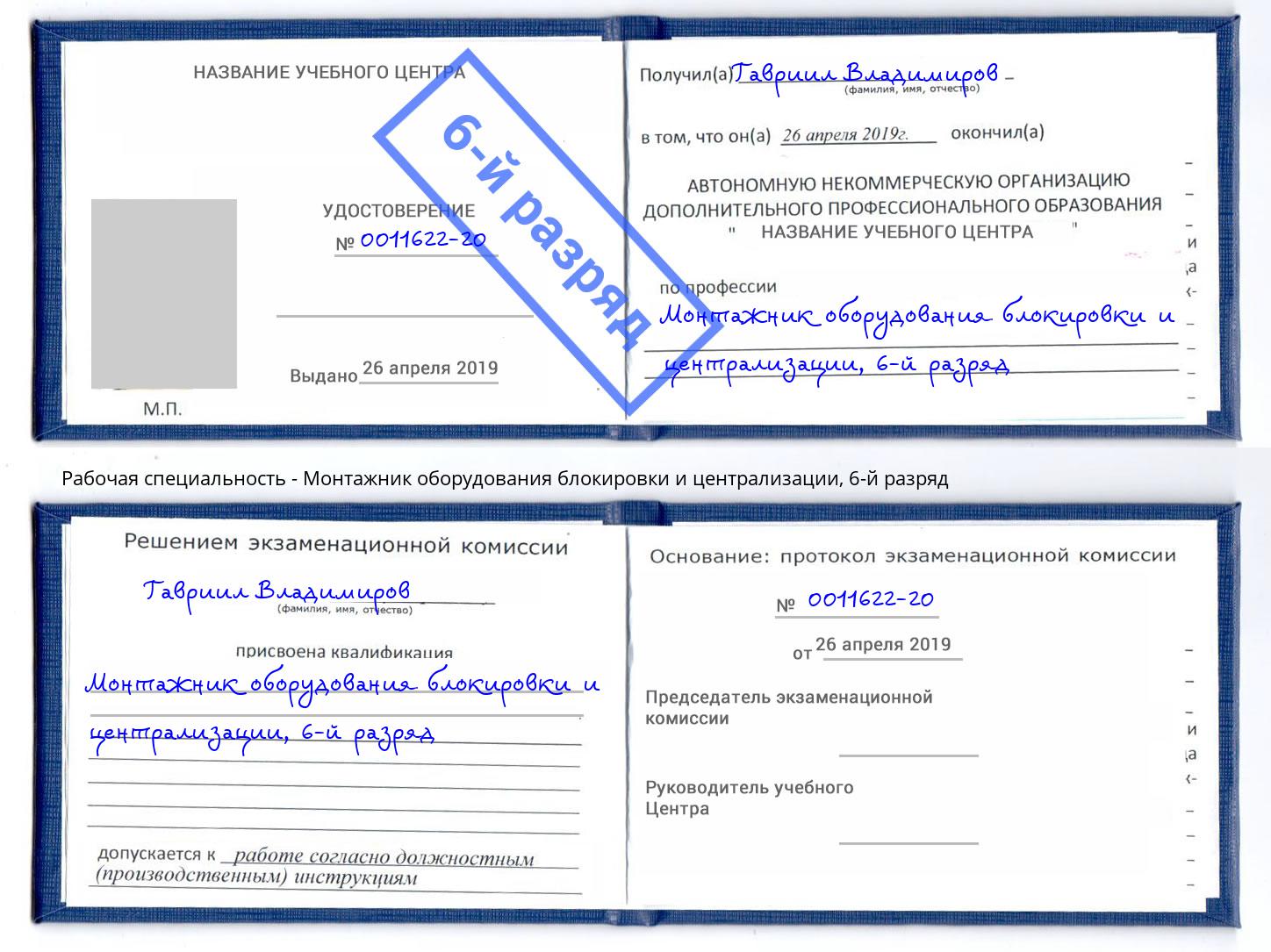 корочка 6-й разряд Монтажник оборудования блокировки и централизации Свободный