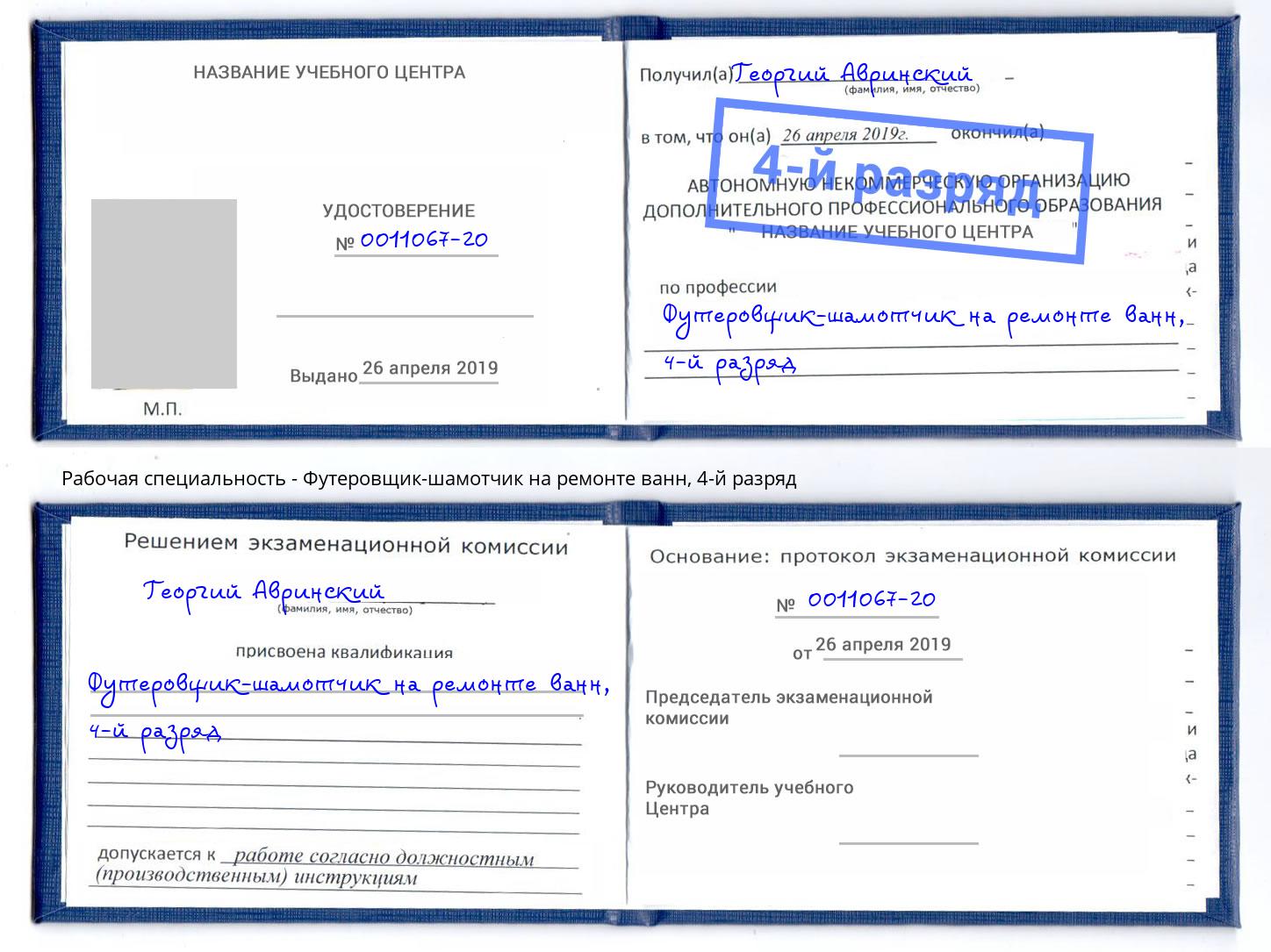 корочка 4-й разряд Футеровщик-шамотчик на ремонте ванн Свободный