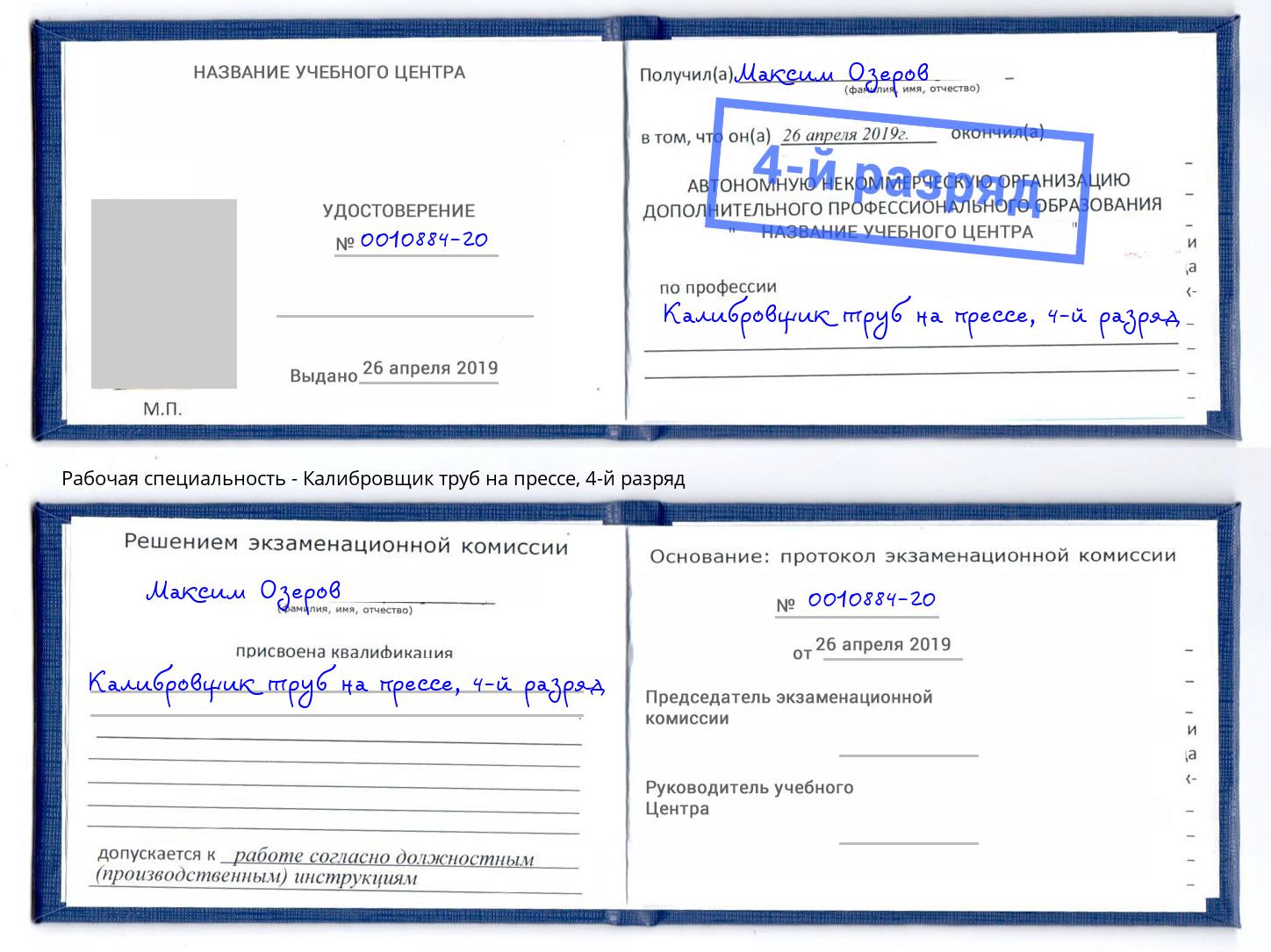 корочка 4-й разряд Калибровщик труб на прессе Свободный