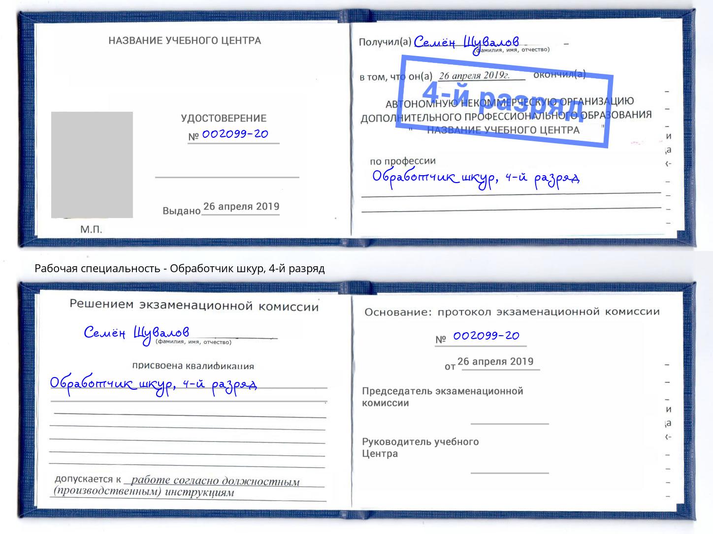 корочка 4-й разряд Обработчик шкур Свободный