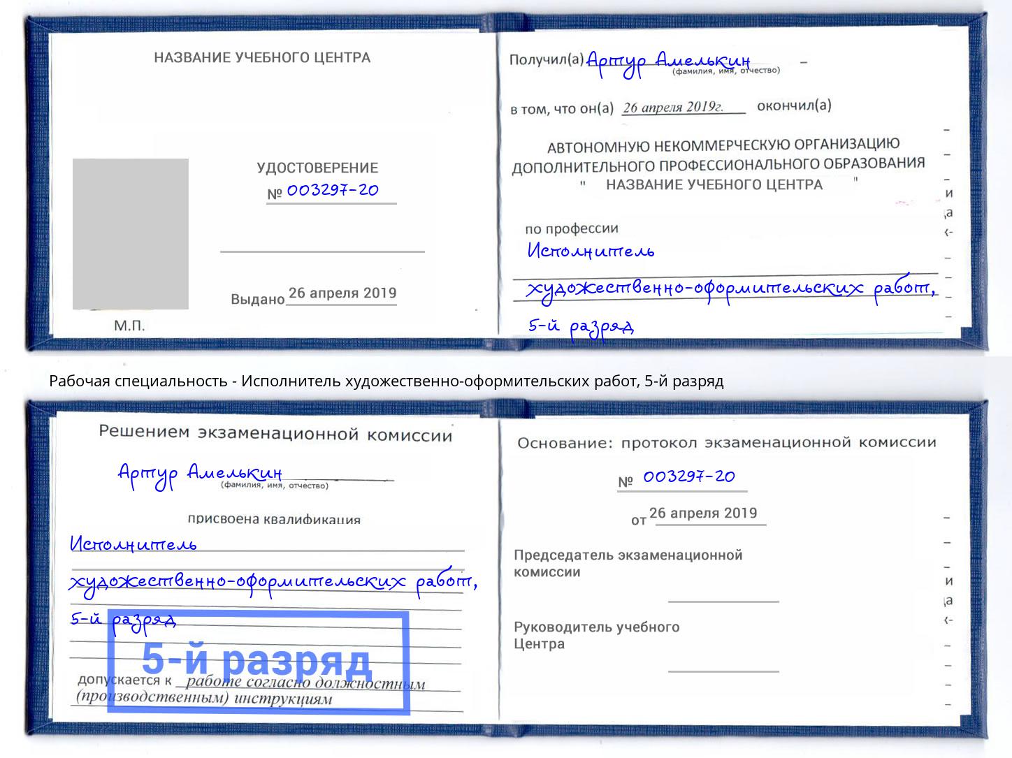 корочка 5-й разряд Исполнитель художественно-оформительских работ Свободный