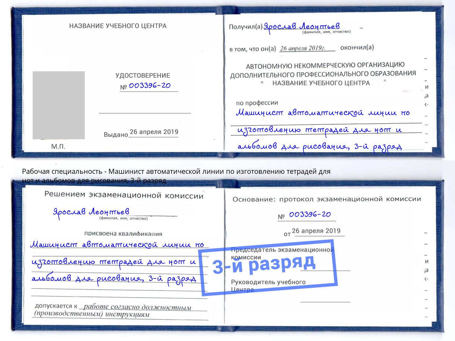 корочка 3-й разряд Машинист автоматической линии по изготовлению тетрадей для нот и альбомов для рисования Свободный