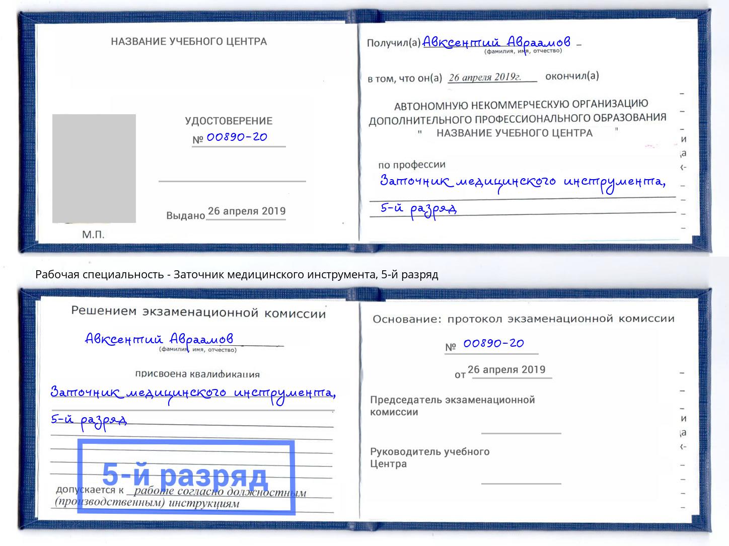 корочка 5-й разряд Заточник медицинского инструмента Свободный