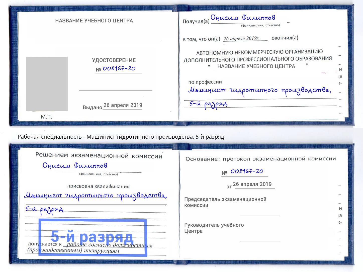 корочка 5-й разряд Машинист гидротипного производства Свободный
