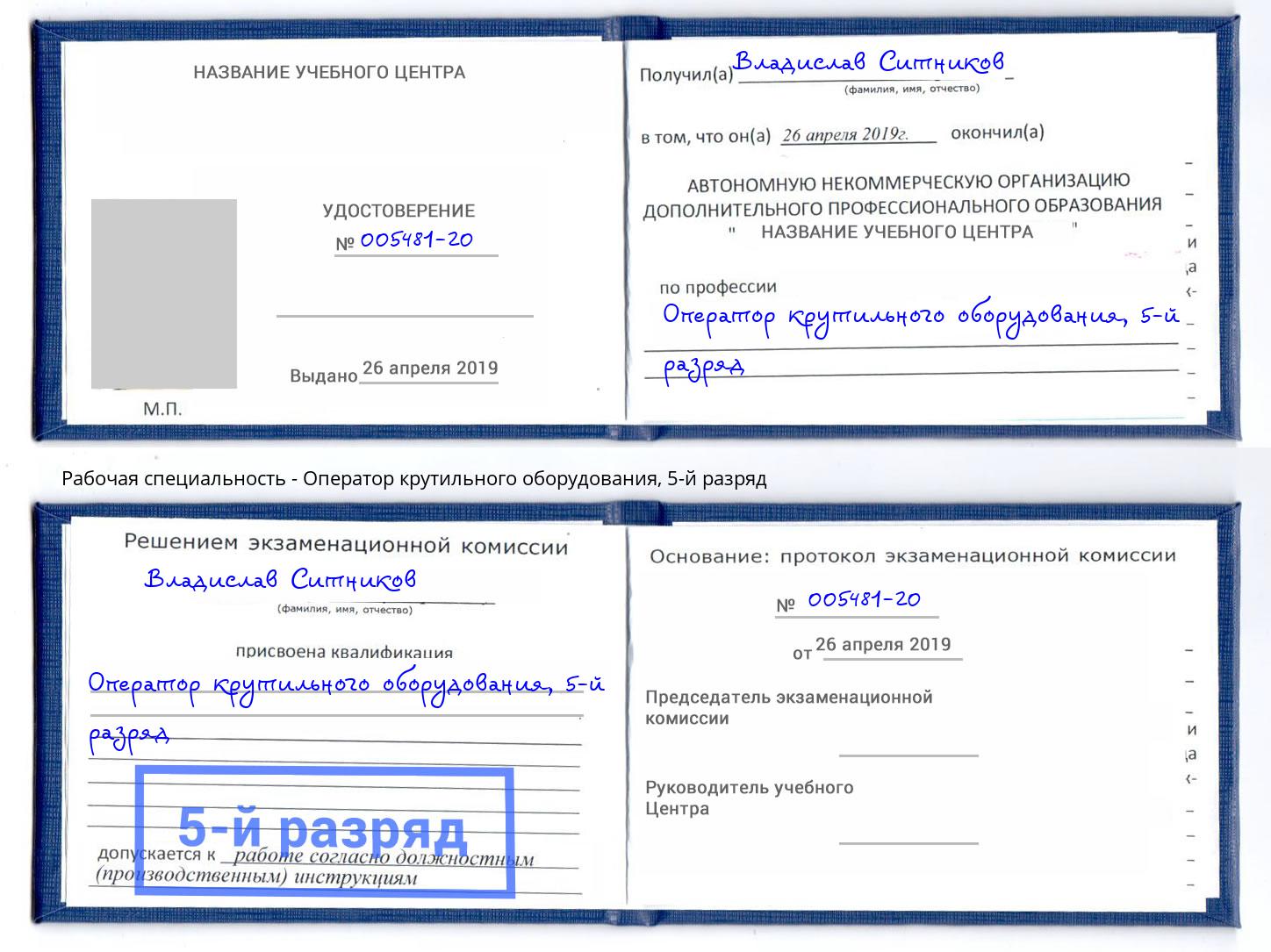 корочка 5-й разряд Оператор крутильного оборудования Свободный