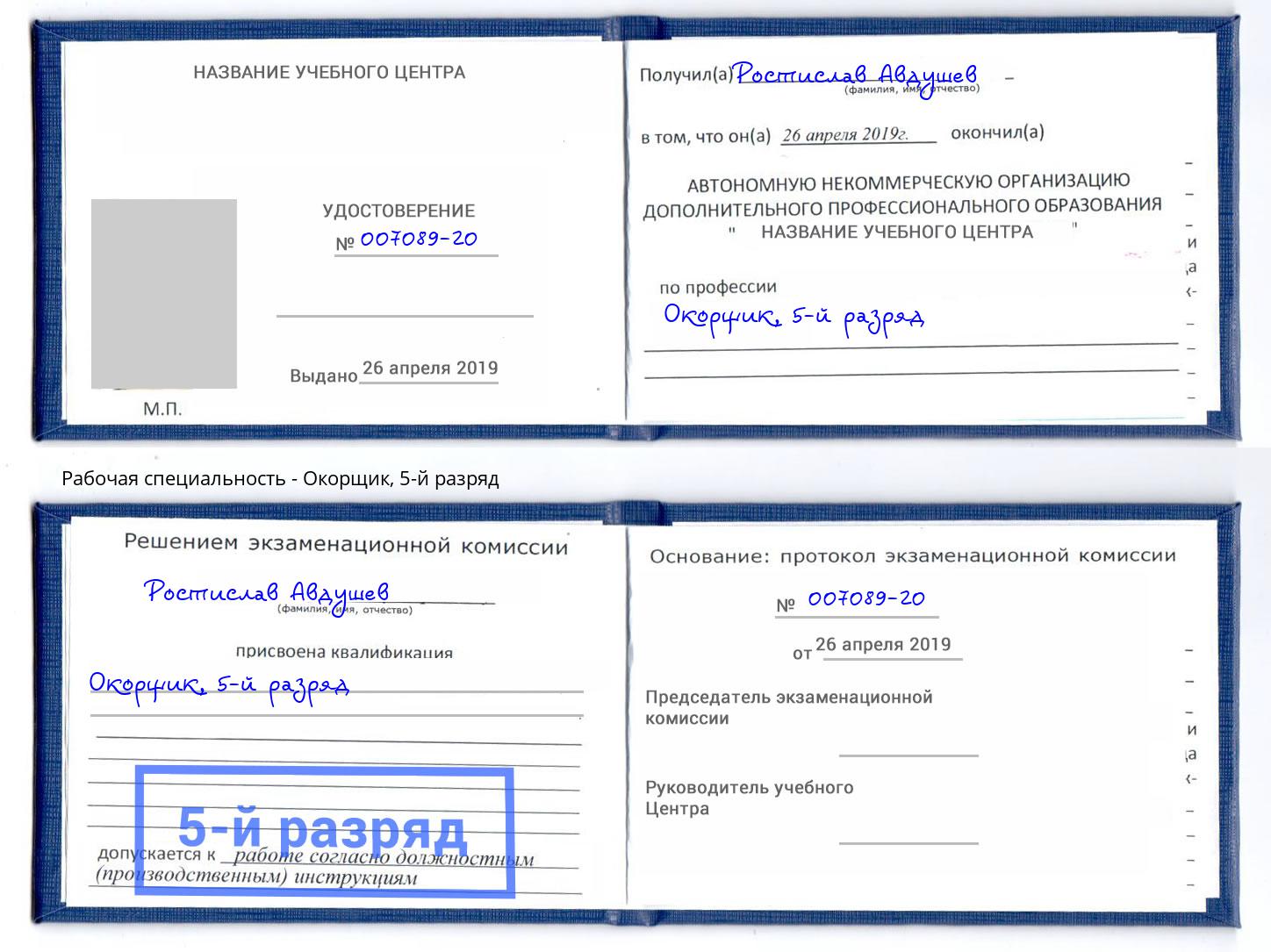 корочка 5-й разряд Окорщик Свободный