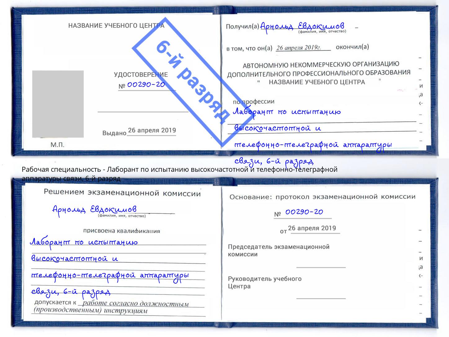 корочка 6-й разряд Лаборант по испытанию высокочастотной и телефонно-телеграфной аппаратуры связи Свободный